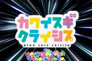 「カワイスギクライシス」1話感想 ワンニャンに魅了されて侵略どころじゃない！宇宙人から地球を救ったのは可愛さ！！