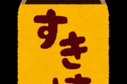 名古屋人「大晦日にすき焼きを食べるのって名古屋人だけですかね？」