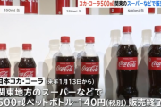 【朗報】 コカコーラ、500mlを販売終了　飲み切りサイズの350mlに切り替え