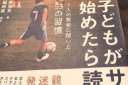 サッカーやってる子供がいる親だったら、絶対『子どもがサッカーを始めたら』って本読んだ方が良いわ