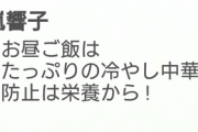 五十嵐響子は冷やし中華の民　他（Vol.3335）