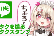 オタクを煽るＬＩＮＥスタンプ