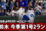 鈴木誠也の今季初ホームラン！今永の2勝目でカブスが7連勝！←「MLBの支配者だ！」（海外の反応）