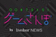 YouTubeの大人気企画『ゲームさんぽ』、突然ホリエモンとライブドアに乗っ取られてしまう→担当者も困惑、ファンからも非難殺到で大炎上