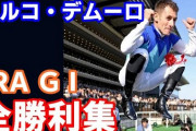 デムーロじゃなければG1馬になれなかったかもしれない馬って結構多いよな