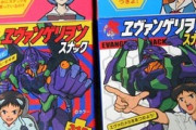 エヴァの子供向け食玩って昔もっとたくさん出てたよな？