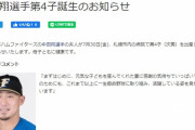 日本ハム激震、暴力行為の中田は先月３０日に第４子誕生「一生懸命野球に」誓ったが…