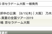 【速報】乃木坂さん、全ツ・大阪京セラドーム公演（平日）をバルコニー見切れ席まで完売させてしまう