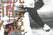今の野球選手って「怪童　中西太」「鉄腕　稲尾和久」みたいな二つ名ほとんどないよな