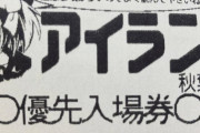 【まどか誕生日】アイランド秋葉原店、9:10に並び2400人で抽選打ち切り