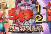 高尾「らんま1/2のﾊﾟﾁﾝｺ出します！もちろん声優はアニメと同じです！継続率91%です！」