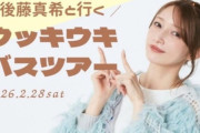 【朗報】後藤真希(40)バスツアー開催wwwww
