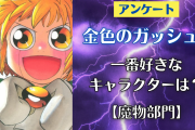 「金色のガッシュ!!」一番好きなキャラを教えて！〜魔物部門〜【アンケート】