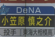 ベイスターズっていつまで東海大関係の選手を指名できないんや？