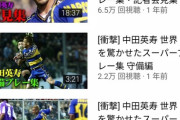 【衝撃】中田英寿の公式YouTubeチャンネル、衝撃が止まらないｗｗｗｗｗ