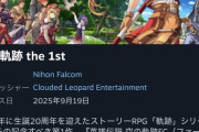 【画像】空の軌跡リメイク、神ゲー評価を受けてしまう