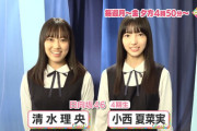 【日向坂46】4期生まさかの番組出演！清水理央×小西夏菜実からスペシャルメッセージ着弾！