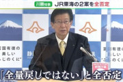【静岡】「ちゃぶ台返しだ」川勝知事怒り心頭…リニア工事「水の全量戻し」具体策を全否定しJR東海を非難