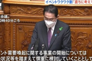岸田首相｢イベントワクワク割まだしません､まん防も出しません｣←こいつ