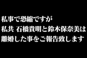 【速報】石橋貴明、離婚