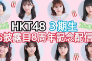 【緊急開催】『HKT48 3期生お披露目8周年 記念配信』本日11月2日 21:00頃 開催?