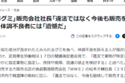 【速報】社長「大麻グミは違法じゃない販売続ける」検査結果が判明→厚労省「合成化合物が検出された、今すぐ規制する」指定薬物に追加