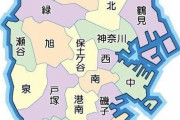 横浜18区で好きな区