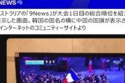 【パリ五輪】「太極旗と五星紅旗、全然似ていないのに…」 今度は豪TV局、韓国国旗を誤表示 [7/31]  [ばーど★]