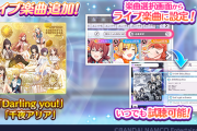 【シャニマス】桑山千雪ソロ楽曲「Darling you!」白瀬咲耶ソロ楽曲「千夜アリア」がゲーム内に追加！