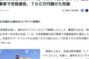 【悲報】小学生、オンカジに700万円賭けてしまうｗｗｗｗ