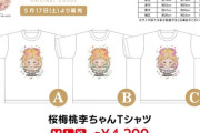アンジュルム「桜梅桃李ちゃんTシャツ」ｷﾀ━━━━(ﾟ∀ﾟ)━━━━!!