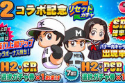 【パワプロアプリ】比呂も英雄も活躍したしH2にハズレなしやね