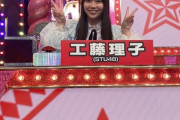 【STU48】工藤理子、本日よる8時から テレ朝『くりぃむクイズ ミラクル9』に出演👏