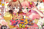 【速報】みっころね新春24時間生放送決定！！