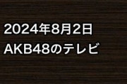 2024年8月2日のAKB48関連のテレビ