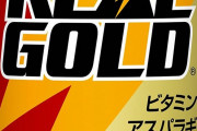「リアルゴールド（味S、値段A、見た目A）」←こいつが天下取れなかった理由