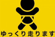 赤ちゃんが乗ってますマークに意味なんてあるのか？　本当の目的は？
