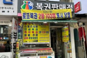 韓国のロト宝くじさん　うっかり1ヶ所の売り場で2等103枚でてしまう