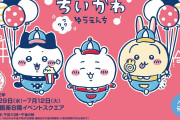 「ちいかわワクワクゆうえんち」お馴染みメンバーがお揃い衣装で登場！会場限定グッズも