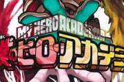 【悲報】『僕のヒーローアカデミア』が鬼滅や呪術になれなかった理由ｗｗｗｗ