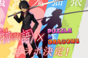 「物語シリーズ×パズドラ」コラボ特設ページ公開！コラボキャラの能力も発表！