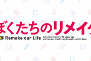 ラノベ「ぼくたちのリメイク」完結となる12巻予約開始！青春作り直しストーリー、堂々の完結