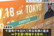 【千葉】音楽フェス「スーパーソニック」主催者、知事に開催意向伝える