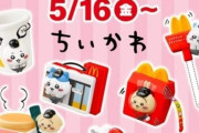 マック「『ちいかわ』と『マイクラ』のハッピーセットやります！転売マジやめてね」→メルカリを覗いた結果・・・