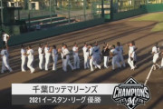 ロッテ二軍、2014年以来7年ぶりの優勝！完封リレーでイースタン・リーグ制覇！