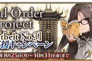 【FGO】「Final Order Project [Lostbelt No.3]クリア応援キャンペーン」開催！第2部終章へ備えよ