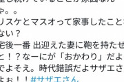 【悲報】サザエさん、フェミに目をつけられる「日本の結婚観が変わらないのはノリスケとマスオが家事をしないから」