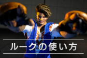 『ストリートファイター6』キャラクターガイド「ルークの使い方」が公開！野田クリスタルさんが実況する「ワールドツアー」ゲームプレイ映像も
