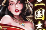 『戦策三国志』バグ修正不可能と判断でそのままサービス終了ｗｗｗｗｗｗ