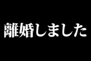 格ゲーマーで人気配信者のこくじん氏が離婚したことを発表